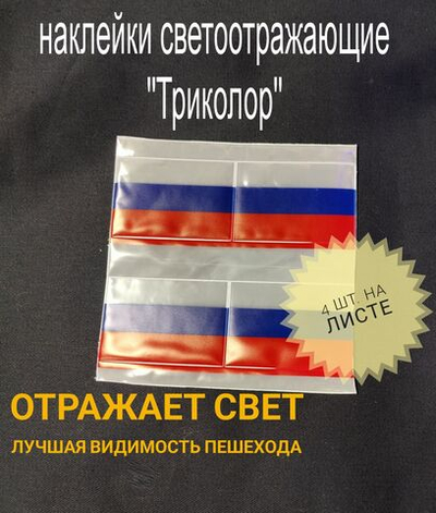 Светоотражающая наклейка флаг "Триколор"