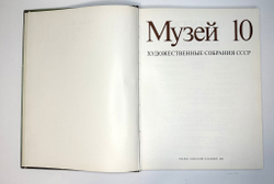 Музей 10. Художественные собрания СССР: Сборник статей. Сост. А.С. Логинова,-М. Сов. Художник, 1989г
