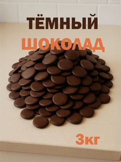 Тёмный шоколад в каллетах кондитерский, дропсы, премиум, 1кг