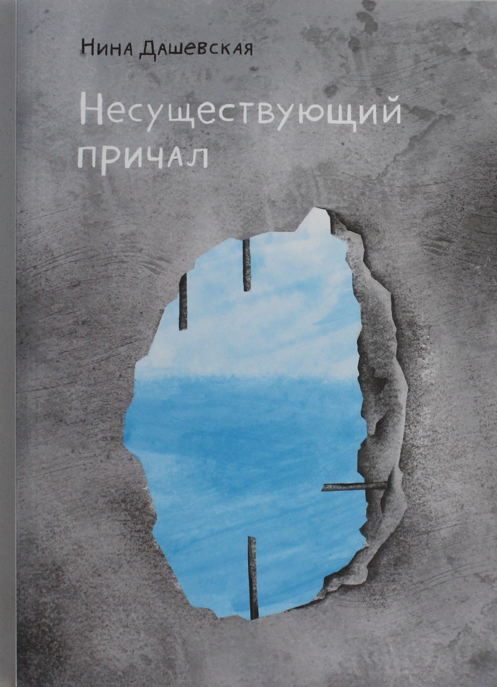 Несуществующий причал