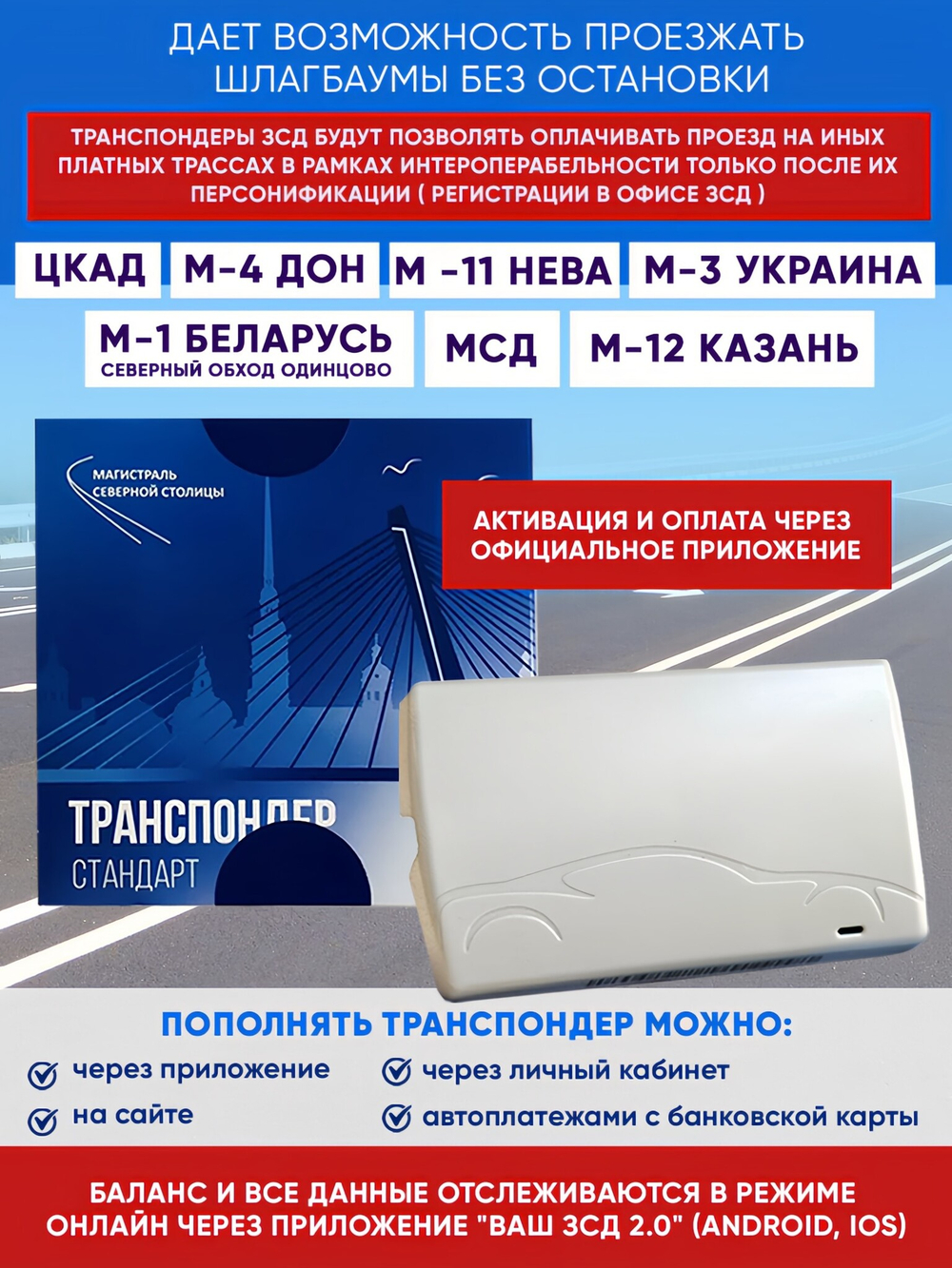 Транспондер ЗСД СПБ