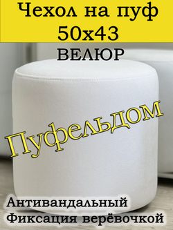 Чехол 50х43 на пуфик круглый