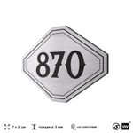 Номерок на дверь квартиры 870, для кабинета, офиса, шильдик 9 х 7 см, серебристый, Айдентика Технолоджи