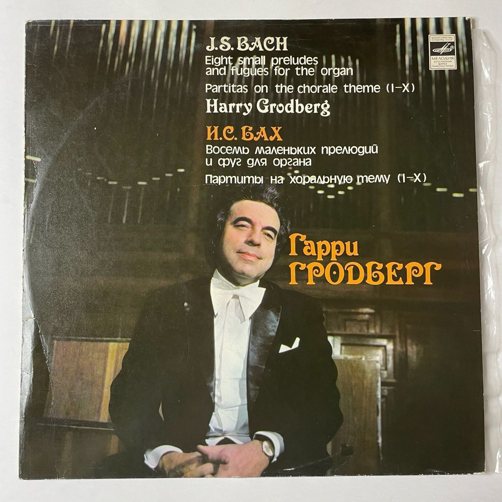 Винтажная виниловая пластинка LP И. С. Бах I. S. Bach, Гарри Гродберг, Восемь Маленьких Прелюдий И Фуг Для Органа, Партиты На Хоральную Тему (СССР 1978)