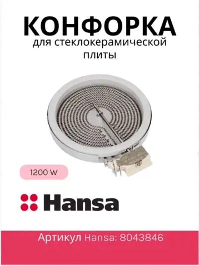 Конфорка для стеклокерамической плиты 8043846 Hansa
