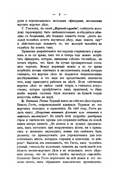 Разсуждения по вопросам морскои тактики | С.О. Макаров