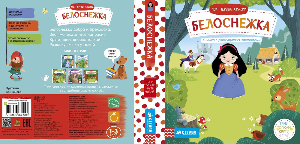 Мои первые сказки. Белоснежка. Тяни, толкай, крути, читай