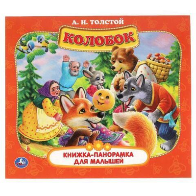 Книжка-панорамка для малышей "Колобок" А.Н. Толстой 978-5-506-06008-6 (Умка)
