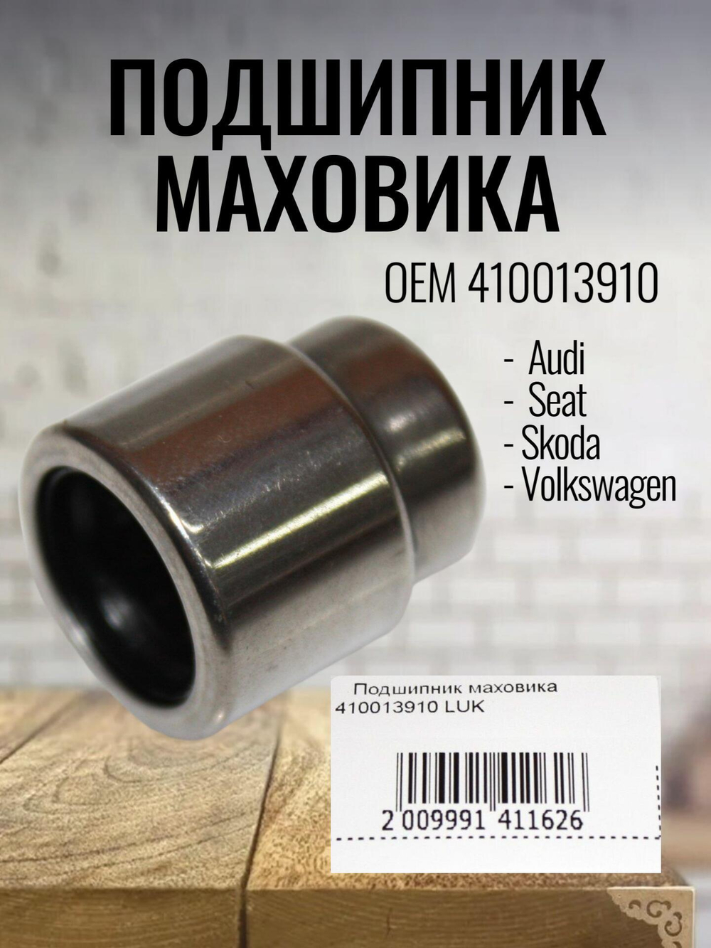 Подшипник маховика LUK 410013910 для VW, Skoda, Seat, Audi
