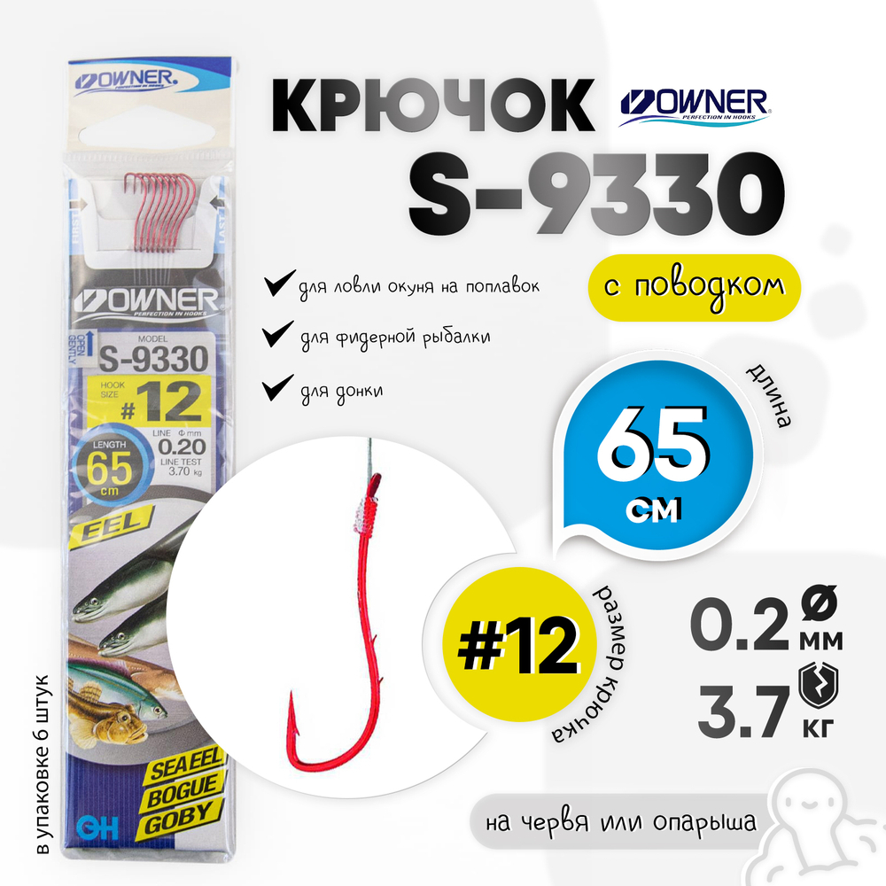 Крючок Owner S-9330 (с поводком)