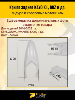 Заднее крыло для эндуро и кроссовых мотоциклов белое