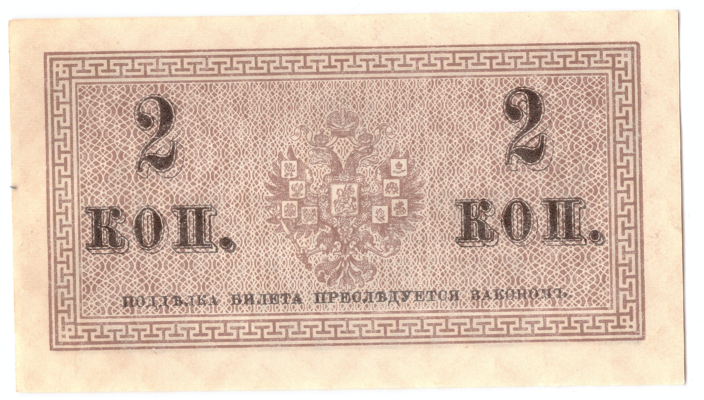 Банкнота 2 копейки 1915 XF