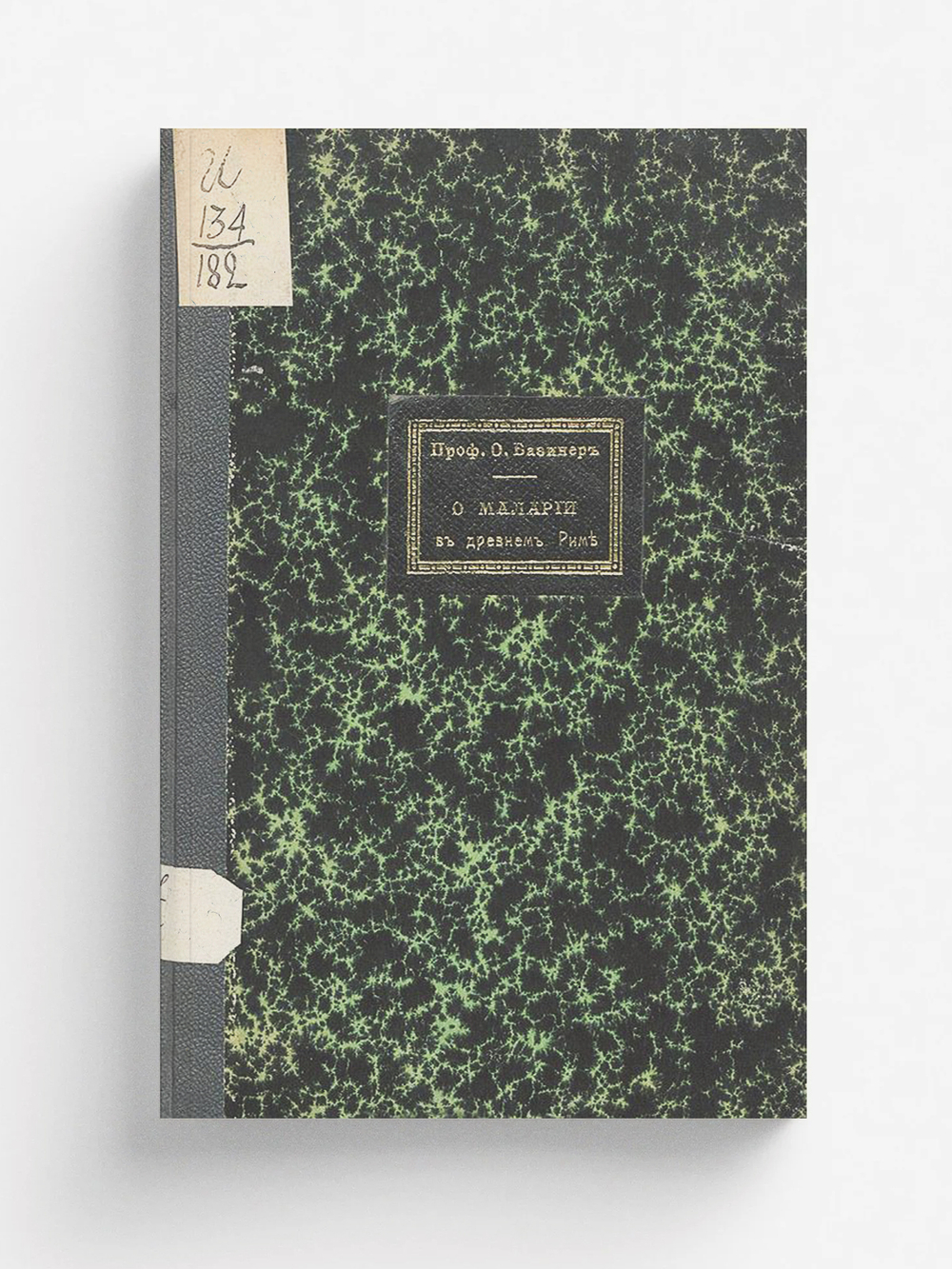 О малярии в древнем Риме | Базинер Оскар Федорович