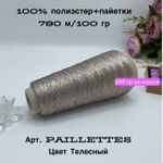 Пряжа для вязания пайетки на бобине