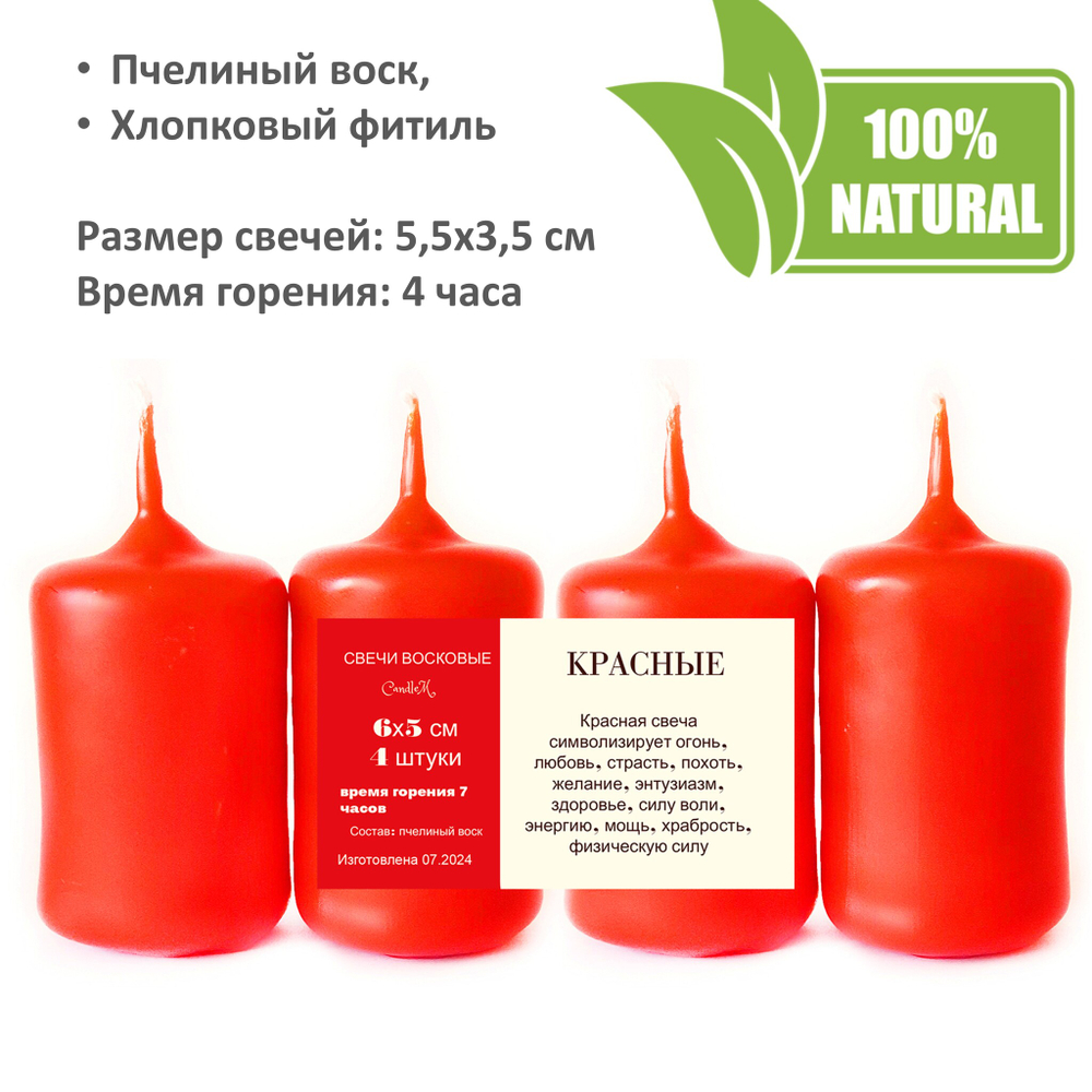 Свечи красные, 5,5х3,5 см, из пчелиного воска, 4 часа горения
