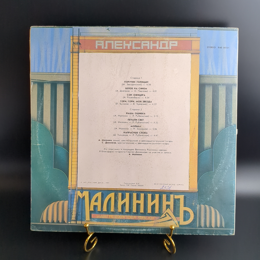 LP Александр Малинин – Поручик Голицын . Виниловая пластинка 12 дюймов Русский диск 1991 год