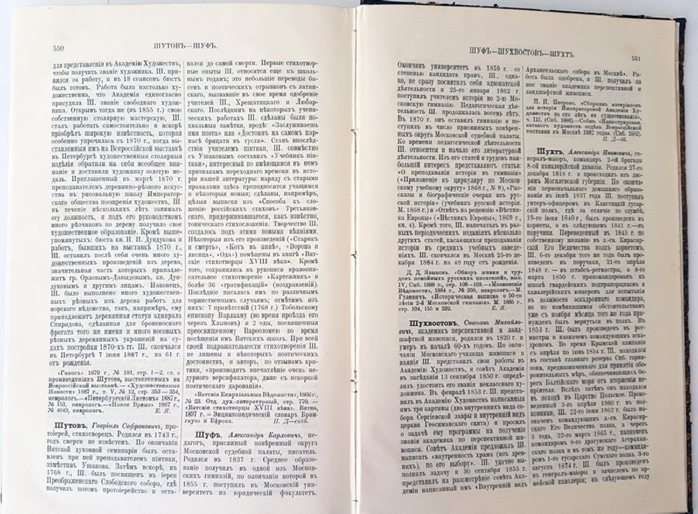 "Русский биографический словарь. Шебанов - Шютц"  1911 г.  Том 23