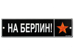 Номерной знак - На Берлин (7 х 26см)