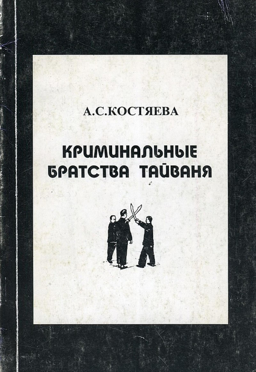Криминальные братства Тайваня | Костяева Александра Сергеевна