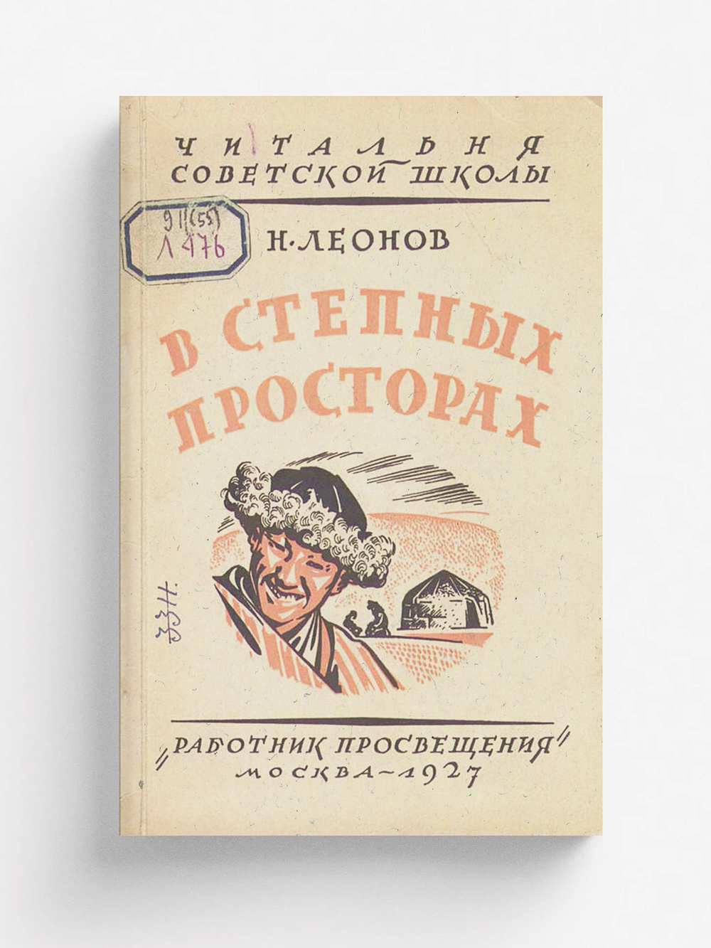В степных просторах. Как живут и чем промышляют киргизы (казаки) | Леонов Николай Иванович