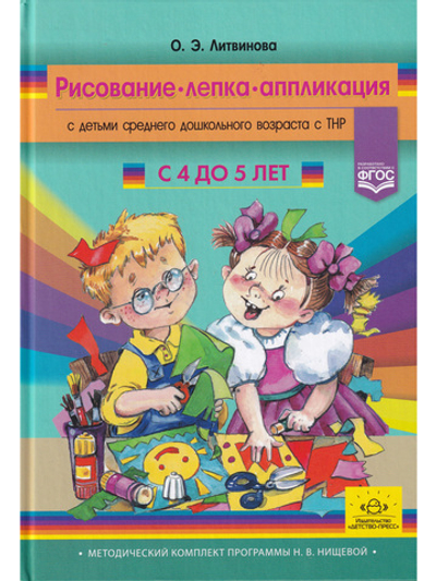 Рисование, лепка, аппликация с детьми младшего дошкольного возраста с ТНР. 4-5лет. ФГОС. (Методический комплект программы Н. В. Нищевой).