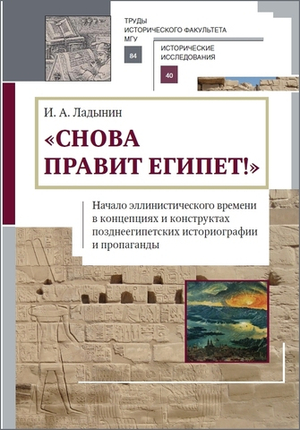 «Снова правит Египет!»