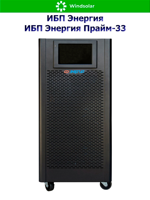 ИБП Энергия Прайм-33 (трехфазные)