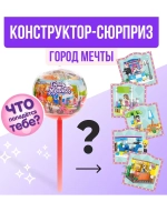 Конструктор Город мечты, чупа-чупс сюрприз