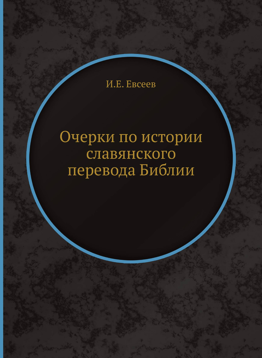 Очерки по истории славянского перевода Библии | И.Е. Евсеев