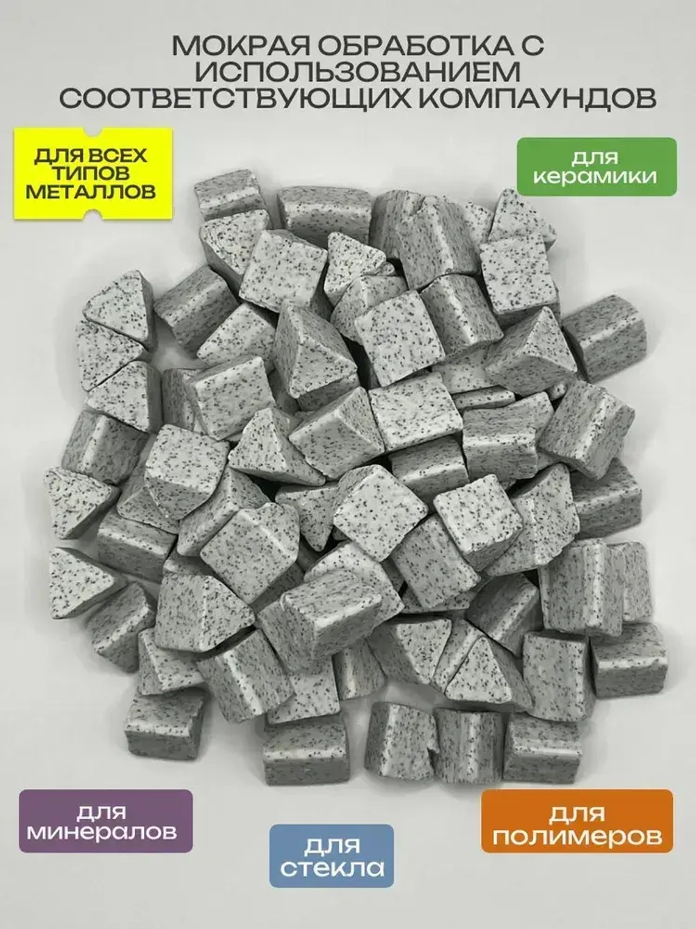 Галтовочный наполнитель ПТ15-S54. Галтовочные тела