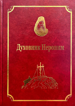 Духовник Иероним: том IX, часть 1 (Подворье Русского на Афоне Свято-Пантелеимоновского монастыря в г