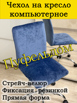 Чехол на кресло компьютерное прямой