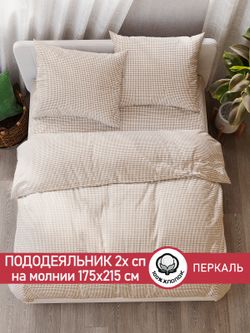 Пододеяльник перкаль Сказка "Бежевая клеточка" 2-спальный на молнии 175x215 см