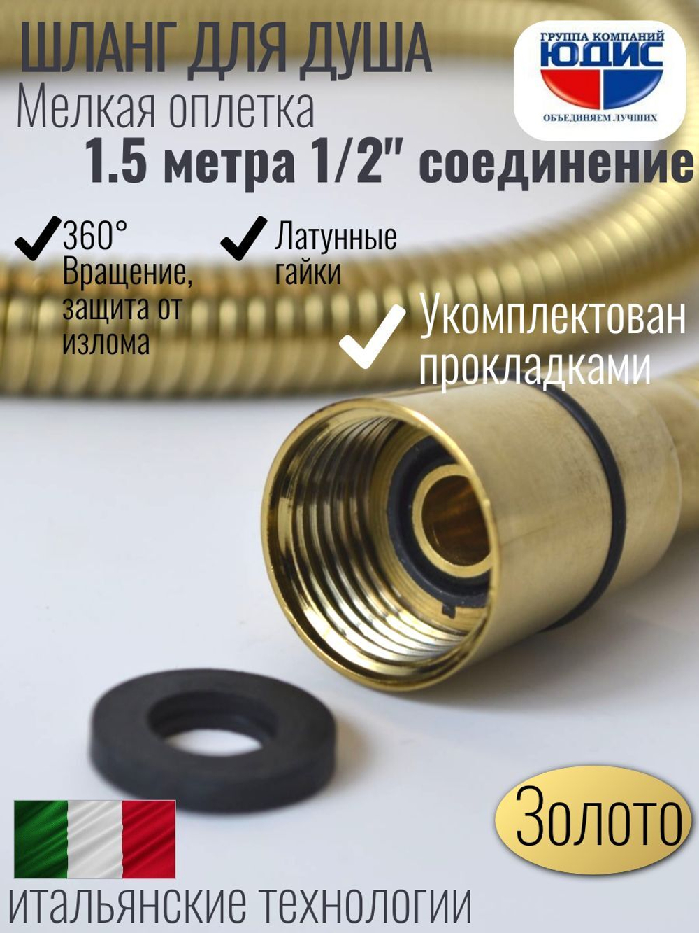 Шланг для душа 150см МЕЛ. ОПЛ.  (в кор., 360°,МАТ.ЗОЛОТО) ViEiR  (50/1шт)