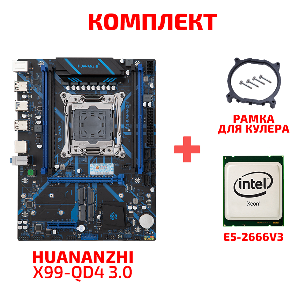 Материнская плата с процессором HUANANZHI X99-QD4 3.0, Socket2011-3, Xeon E5-2666v3, mATX, Retail, Socket2011-3, 4xDDR4, PCIe3.0, 3xM.2, GLAN, M.2 WiFi, 2xPS/2, 8xUSB2, 4xUSB3, CPU TDP 120Вт (HNZ-X99QD4-3.0-2666V3)