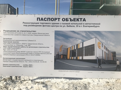 Реконструкция  под размещение фитнес-центра по ул. Бебеля, 35 в г. Екатеринбурге