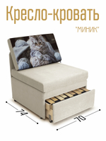 Кресло-кровать "Миник" 70 см, купон Котенок в клубках