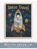 Постер 50х70 см в детскую