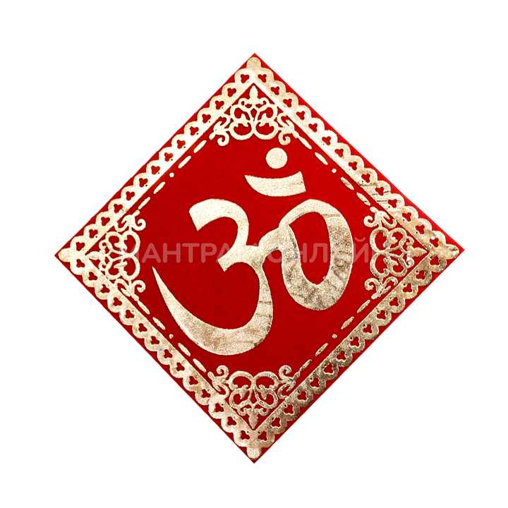 Салфетка денежная с символом Ом гармонизация пространства №2 (коврик красный бархат) 10x10 см