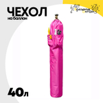Чехол на баллон 40л С карманами (Розовый)