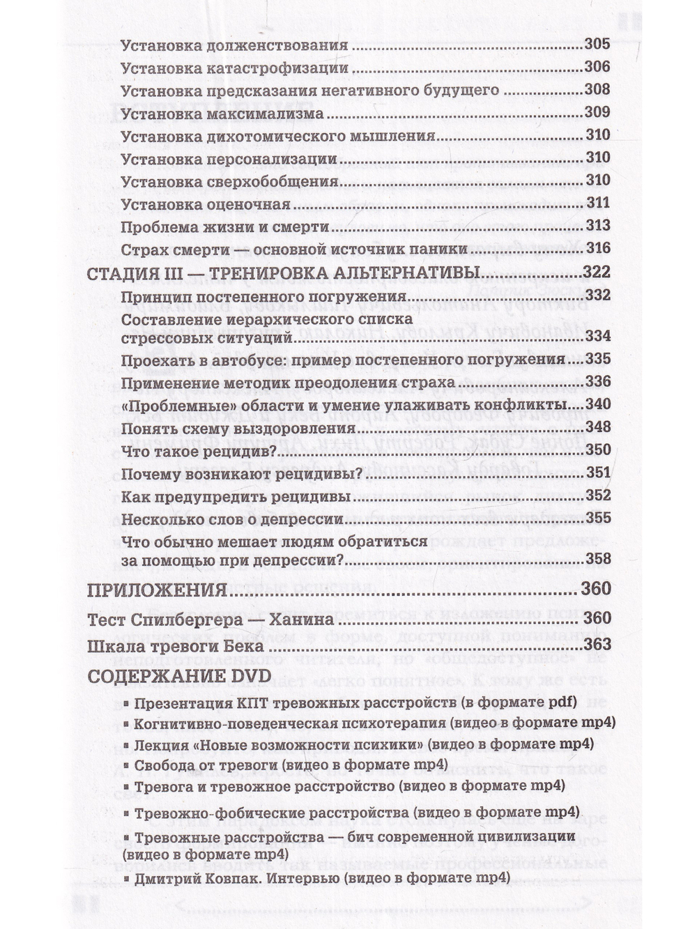 Страх...Тревога...Фобия… Вы можете с ними справиться! Практическое руководство психотерапевта + техники релаксации на DVD,  2-е изд