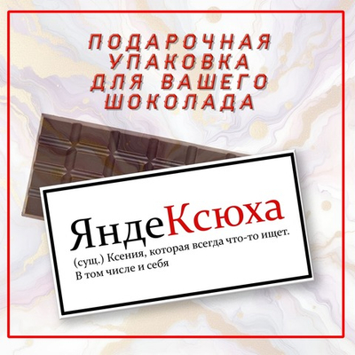 Именная подарочная коробка для вашего шоколада 80-100гр, Ксения