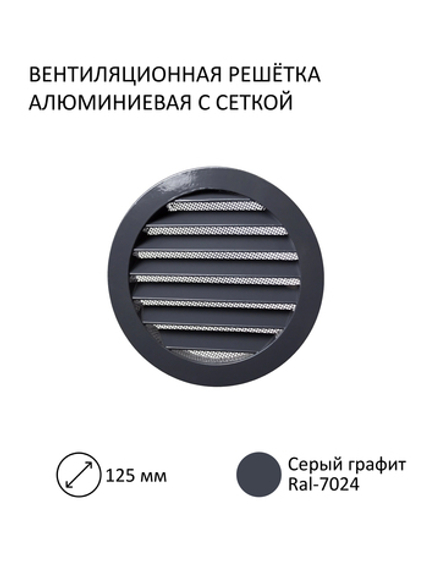 Решётка вентиляционная металлическая NOVAplast, D фланца 125мм, с антимоскитной стальной сеткой, серый графит, RAL7024