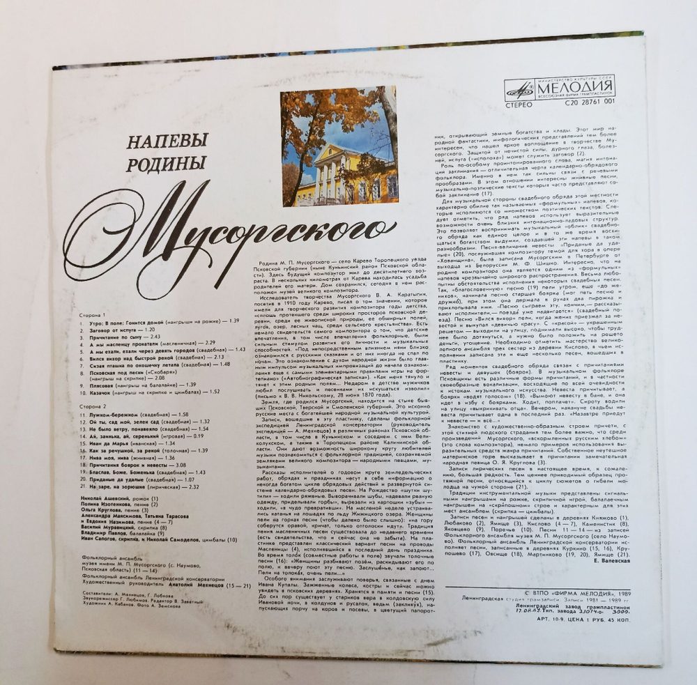 Винтажная виниловая пластинка LP Сборник Напевы Родины Мусоргского (СССР 1989)