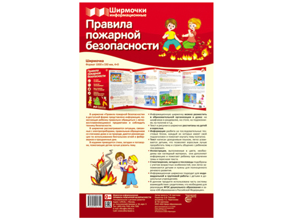 Ширмочки информационные. Правила пожарной безопасности, 978-5-9949-2131-9