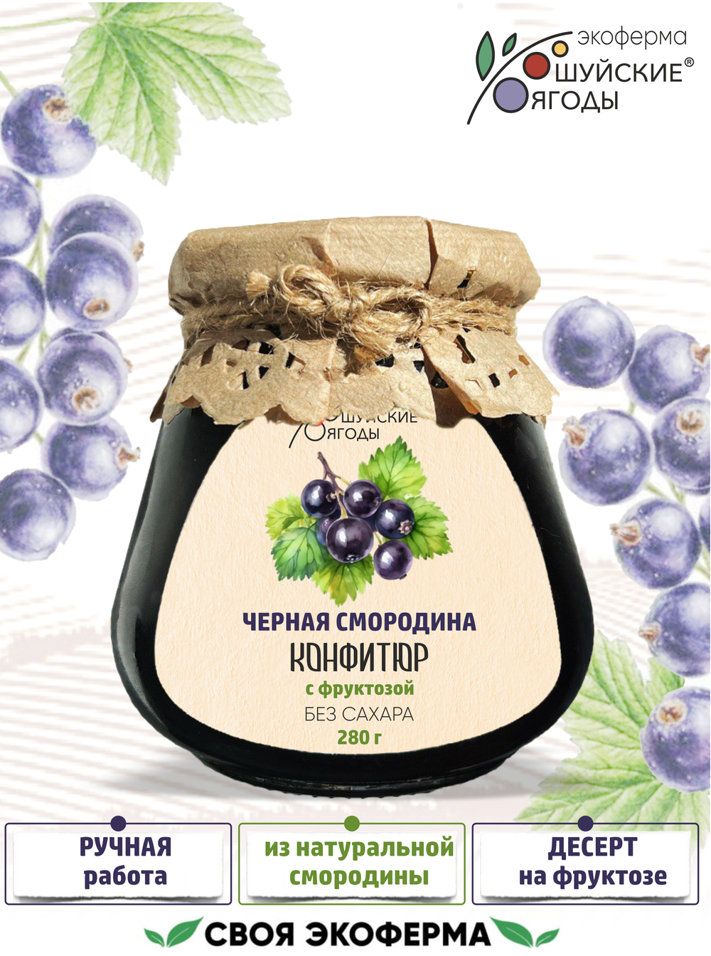 Конфитюр из черной смородины с фруктозой, 280 г