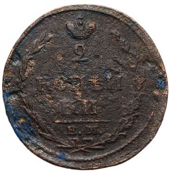 2 копейки 1810 ЕМ-НМ Александр I (орёл "пчёлка"), аверс: большая корона над орлом, реверс: над номиналом корона узкая