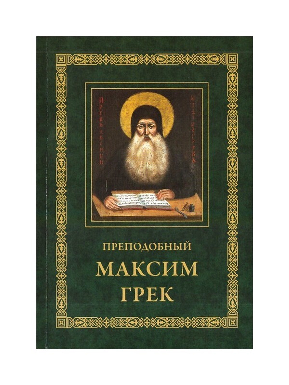 Преподобный Максим Грек. Житие. Беседа о страстях и против астрологов. Канон Пресвятому Духу Параклиту