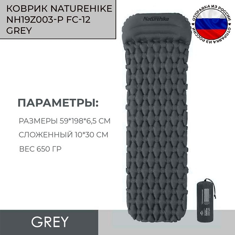 Коврик туристический надувной Naturehike FC-12 одноместный, с подушкой, серый NH19Z003-P