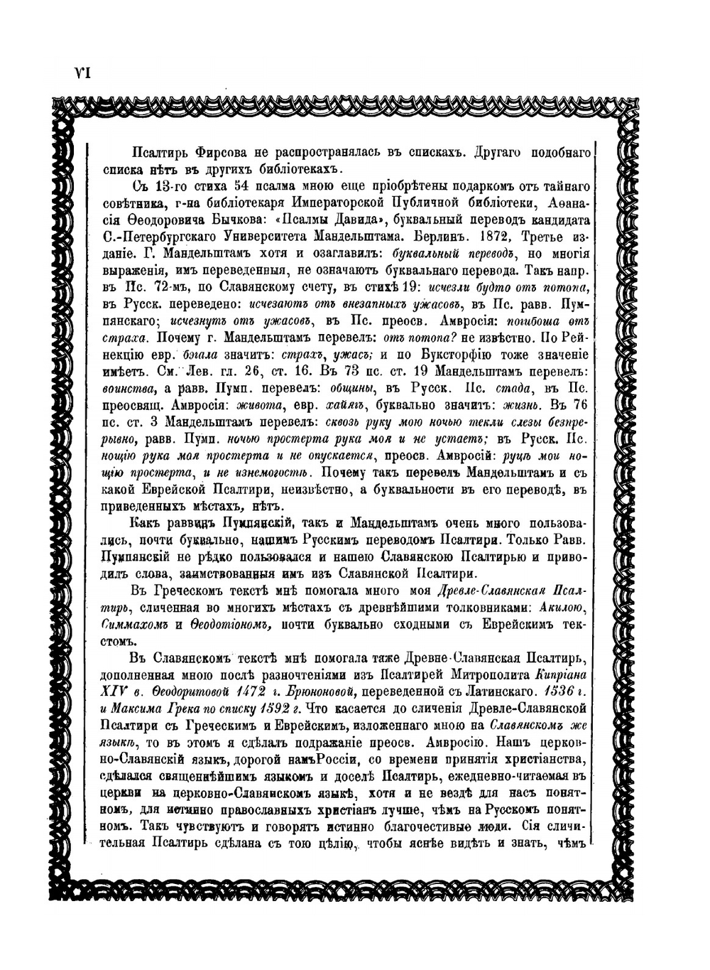 Древле-славянская псалтирь Симоновская до 1280 года. Том 4 | архимандрит Амфилохий